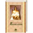 russische bücher: Клеймор О. - Французская Мессалина