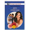 russische bücher: Теплякова Л. - Дела сердечные