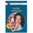russische bücher: Орлецкая В. - Резюме сердцеедки