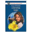 russische bücher: Орлецкая В. - Снегопад чудес