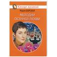 russische bücher: Барская М. - Мелодии осенней любви