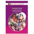 russische bücher: Орлецкая В. - Пушистый талисман