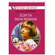 russische bücher: Доронина А. - Если ты меня любишь