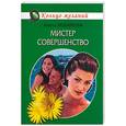 russische bücher: Любимова А. - Мистер совершенство