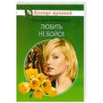 russische bücher: Малинкина С. - Любить не бойса