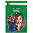 russische bücher: Любимова А. - Ирония любви