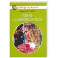 russische bücher: Барская М. - Любовь на оливковом масле