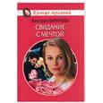 russische bücher: Баринова В. - Свидание с мечтой