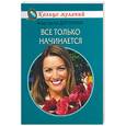 russische bücher: Доронина А. - Все только начинается