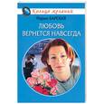 russische bücher: Барская М. - Любовь вернется навсегда