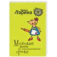 russische bücher: Ларина А. - Молодая жена на испытательном сроке