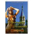 russische bücher: Федорова П. - Вологодская полонянка