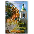 russische bücher: Лебедева О. - Прекрасная охотница