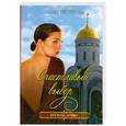 russische bücher: Крючкова О. - Счастливый выбор