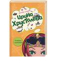 russische bücher: Хрусталева И. - В постели с мушкетером
