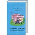 russische bücher: Гор К. - Гламур и карьера Саманты Джойс
