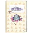 russische bücher: Берсенева А. - Все страсти мегаполиса