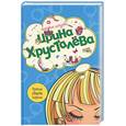 russische bücher: Хрусталева И. - Третья свадьба короля