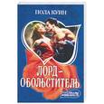 russische bücher: Куин П. - Лорд-обольститель
