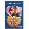 russische bücher: Барбьери Э. - Техасская звезда