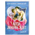 russische bücher: Линдсей Д. - Когда любовь ждет