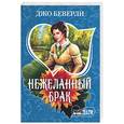 russische bücher: Беверли Д. - Нежеланный брак