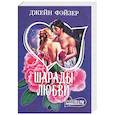 russische bücher: Фэйзер Дж. - Шарады любви