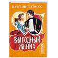 russische bücher: Грассо П. - Выгодный жених