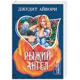 russische bücher: Айвори Д. - Рыжий ангел
