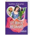 russische bücher: Робардс К. - Грешное желание