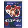 russische bücher: Гарвуд Д. - Новобрачная