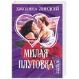 russische bücher: Линдсей Д. - Милая плутовка