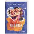 russische bücher: Гарвуд Д. - Львица
