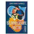 russische bücher: Гарвуд Д. - Великолепие чести