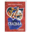 russische bücher: Гарвуд Д. - Свадьба