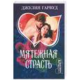 russische bücher: Гарвуд Д. - Мятежная страсть