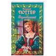 russische bücher: Поттер П. - Возлюбленный воин