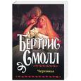 russische bücher: Смолл Б. - Чертовка