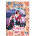russische bücher: Сэндс Л. - Любимая жена