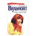 russische bücher: Вильмонт Е.Н. - Умер-шмумер