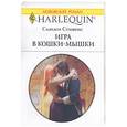 russische bücher: Стивенс С. - Игра в кошки-мышки