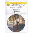 russische bücher: Андерсон Н. - Цветы судьбы