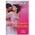 russische bücher: Нортон Х. - Экзамен на любовь