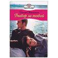 russische bücher: Сванхольм Д. - Выбор за тобой
