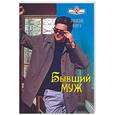 russische bücher: Роуз Э. - Бывший муж