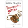 russische bücher: Колина Е. - Профессорская дочка