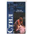 russische bücher: Стил Д. - Как две капли воды