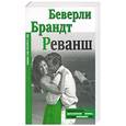 russische bücher: Брандт Б. - Реванш