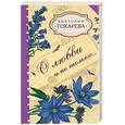 russische bücher: Токарева В. - О любви и не только