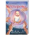 russische bücher: Нестерова Н. - Бабушка на сносях
